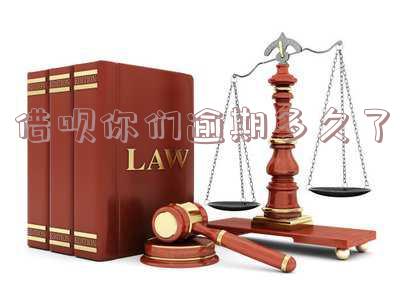 借呗你们逾期多久了啊 借呗你们逾期多久了啊怎么办