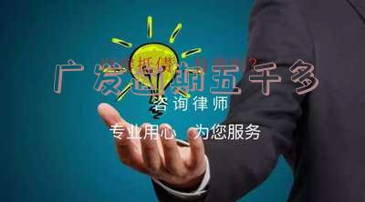 广发逾期4天,现在要我全额还款,怎么办-广发银行逾期四天还款对信用有影响吗