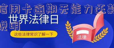 欠信用卡无能力偿还债务怎么办,欠信用卡无能力偿还债务怎么办理