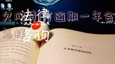 欠网贷1万逾期一年会怎样呢 欠网贷1万逾期一年会怎样呢知乎