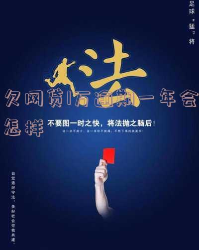 欠网贷1万逾期一年会怎样