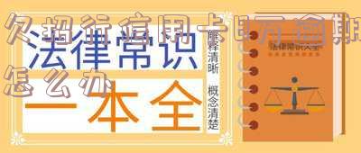 欠招行信用卡8万逾期怎么办呢「欠招行信用卡8万逾期怎么办呢知乎」
