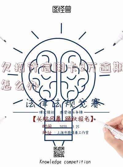 欠招商银行信用卡8000一年没还会怎么样「欠招商银行信用卡8000一年没还会怎么样吗」
