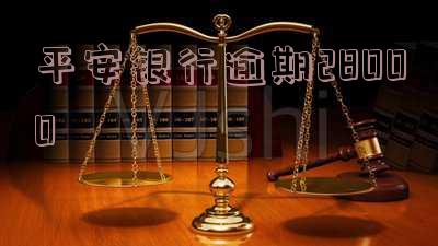 平安银行逾期打电话给我,说去我家核实情况「平安银行逾期15天平安银行打电话说要通知家人」