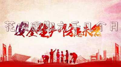花呗逾期六个月以上等多长时间才能正常使用,花呗逾期了六个月还有机会恢复使用吗