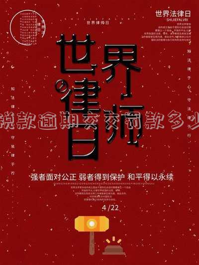 税款逾期交交罚款多少