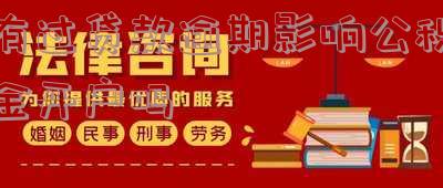 贷款逾期影响住房公积金贷款吗-贷款逾期影响住房公积金贷款吗知乎