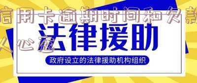 信用卡逾期时间和欠款人心态
