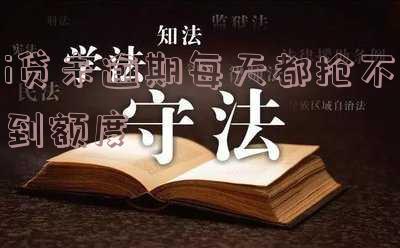 i贷未逾期每天都抢不到额度