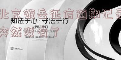 北京瓴岳上征信怎么撤销-北京瓴岳上征信了
