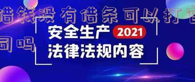借钱没有借条可以打官司吗法院-借钱没有借条可以打官司吗法院怎么判