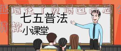 征信花了负债过高怎么贷款