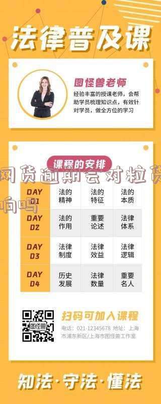 有网货逾期会对粒货有影响吗-有网货逾期会对粒货有影响吗知乎