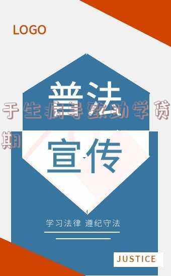 由于生病导致助学贷款逾期
