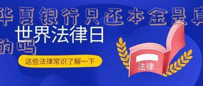 华夏银行只还本金是真的吗安全吗,华夏银行只还本金是真的吗安全吗可靠吗