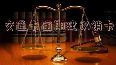 交通卡逾期建议销卡