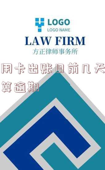 信用卡账单日前还款-信用卡账单日前还款好不好
