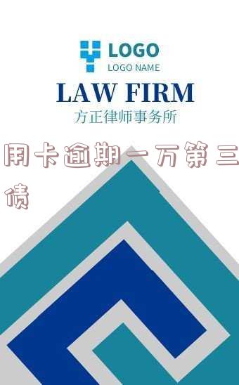 信用卡逾期一万第三方催债会怎么样,信用卡逾期一万第三方催债会怎么样吗