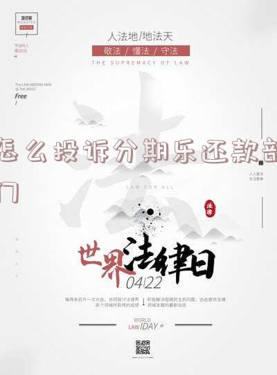 投诉分期乐打哪个电话-投诉分期乐哪个电话最有效