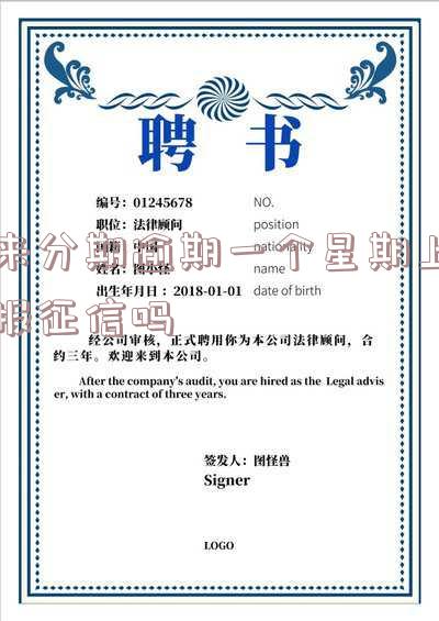 来分期逾期一个星期上报征信吗会影响吗-来分期逾期一个星期会不会影响下一次分期