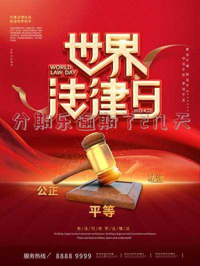 分期乐已经逾期了几天还没有还会怎么样「分期乐逾期了3几天,会有什么后果」