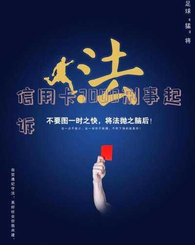 欠信用卡7000被起诉了怎么办,欠信用卡7000会被起诉