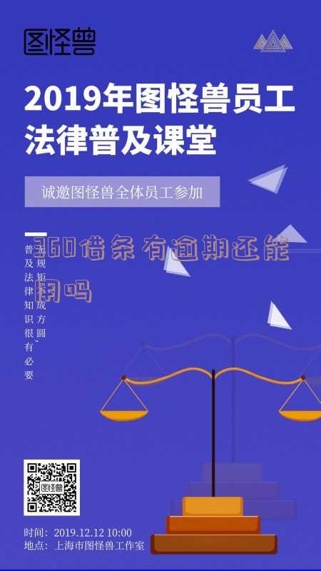 360借条有逾期还能用吗安全吗-360借条有逾期还能用吗安全吗知乎