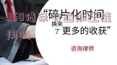 360借条有逾期还能用吗