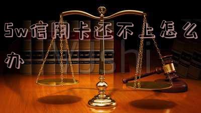 信用卡5万不还了会有什么后果-信用卡5万不还了会有什么后果吗