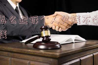 怎么起诉个人欠钱不还钱