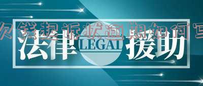 欠款起诉状如何写 欠款起诉状如何写才能立案