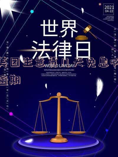 美团生意贷逾期几个月没还后果会怎么样 美团生意贷逾期几个月没还后果会怎么样