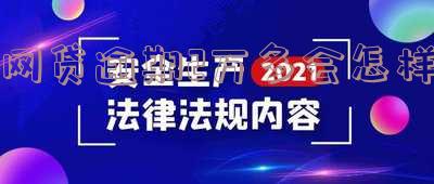 网贷逾期2万多会怎样