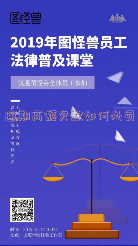 逾期高额欠款如何处罚-逾期高额欠款如何处罚
