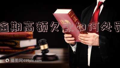 逾期高额罚息是否构成犯罪「逾期高额罚息是否构成犯罪行为」