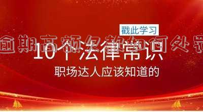 逾期高额罚息-逾期高额罚息是否构成犯罪