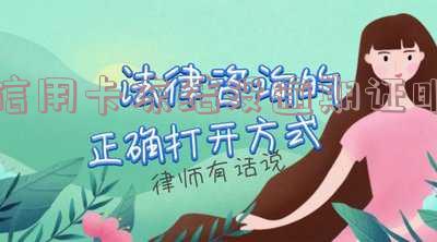 信用卡冻结没逾期证明