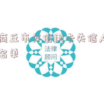 商丘市欠信用卡失信人名单