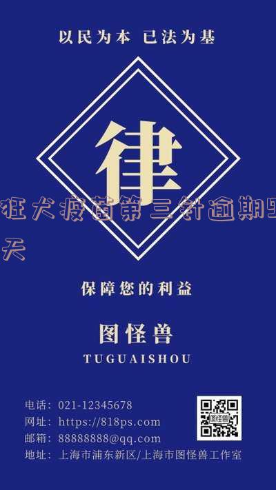 狂犬疫苗第三针晚了七天-狂犬疫苗第三针晚了七天还有效吗