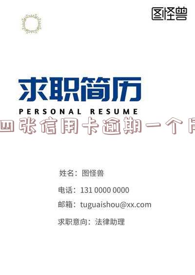 四张信用卡逾期一个月