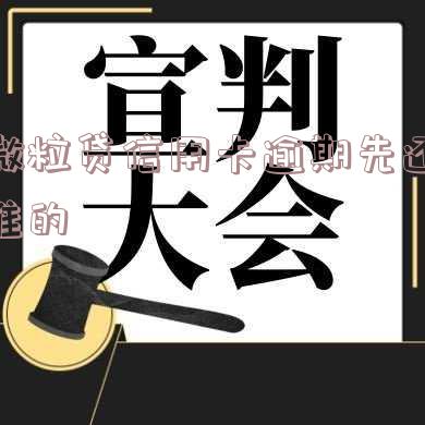 借微粒贷还信用卡划算吗-借微粒贷还信用卡划算吗安全吗
