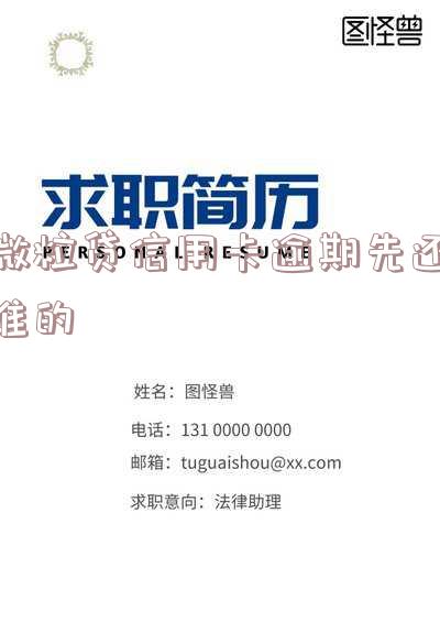 微粒贷信用卡逾期先还谁的