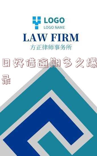 今日好借强制买 今日好借怎么处理