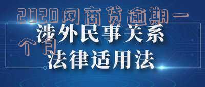 网商贷逾期一个月后,还上后还能借吗,网商贷逾期一个月后,还上后还能借吗