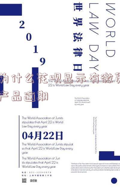 为什么花呗显示有微贷产品逾期信息 为什么花呗显示有微贷产品逾期信息呢