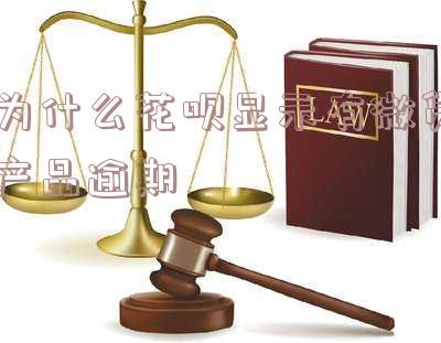 花呗无法正常使用,你有微贷产品逾期记录,花呗无法正常使用,你有微贷产品逾期记录怎么办