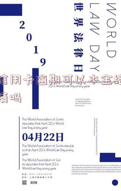 信用卡逾期可以本金结清吗怎么办-信用卡逾期可以本金结清吗怎么办理