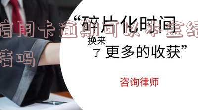 欠信用卡逾期可以只还本金吗 信用卡怎么协商只还本金