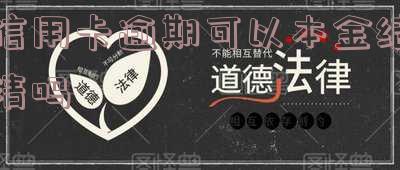 欠信用卡逾期后光还本金可以吗-欠信用卡逾期后光还本金可以吗