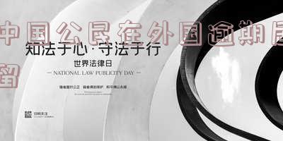 境外人员逾期居留-境外人员逾期居留怎么处理